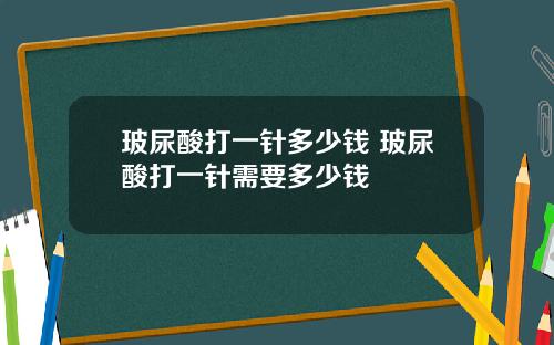 玻尿酸打一针多少钱 玻尿酸打一针需要多少钱