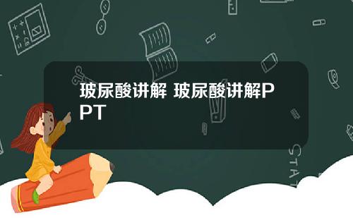 玻尿酸讲解 玻尿酸讲解PPT