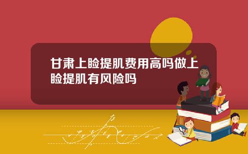 甘肃上睑提肌费用高吗做上睑提肌有风险吗