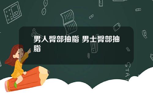 男人臀部抽脂 男士臀部抽脂