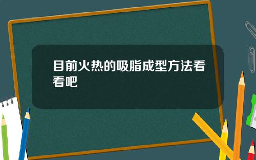 目前火热的吸脂成型方法看看吧