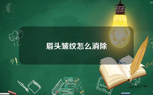眉头皱纹怎么消除