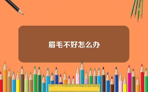 眉毛不好怎么办