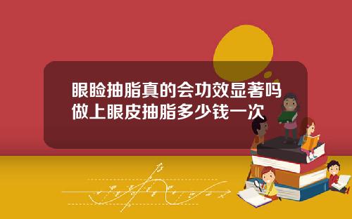 眼睑抽脂真的会功效显著吗做上眼皮抽脂多少钱一次