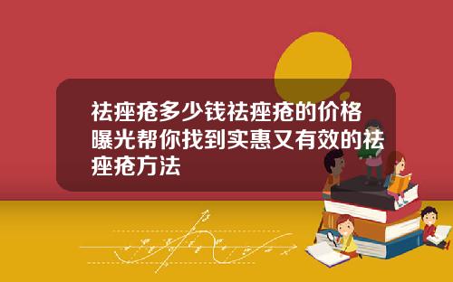 祛痤疮多少钱祛痤疮的价格曝光帮你找到实惠又有效的祛痤疮方法