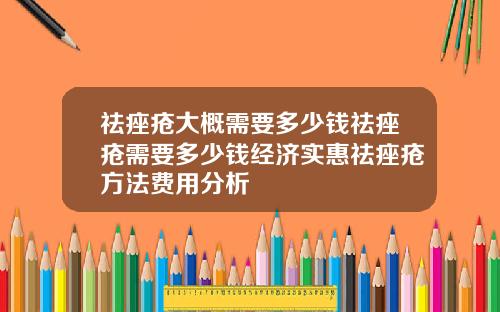 祛痤疮大概需要多少钱祛痤疮需要多少钱经济实惠祛痤疮方法费用分析