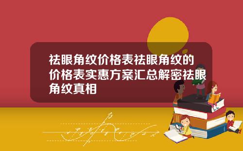 祛眼角纹价格表祛眼角纹的价格表实惠方案汇总解密祛眼角纹真相