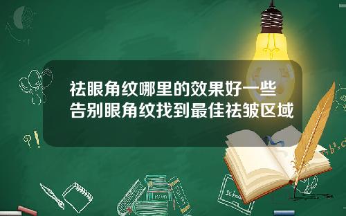 祛眼角纹哪里的效果好一些告别眼角纹找到最佳祛皱区域