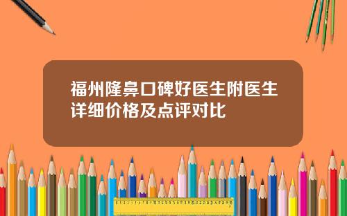 福州隆鼻口碑好医生附医生详细价格及点评对比