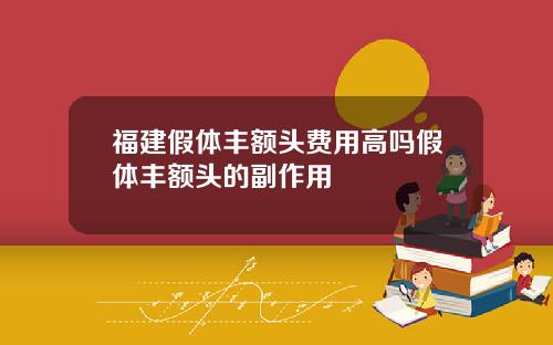 福建假体丰额头费用高吗假体丰额头的副作用