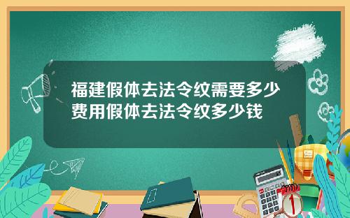 福建假体去法令纹需要多少费用假体去法令纹多少钱
