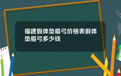 福建假体垫眉弓价格表假体垫眉弓多少钱