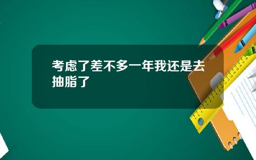 考虑了差不多一年我还是去抽脂了