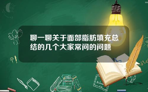 聊一聊关于面部脂肪填充总结的几个大家常问的问题