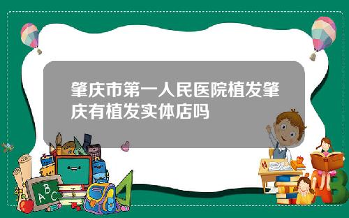肇庆市第一人民医院植发肇庆有植发实体店吗