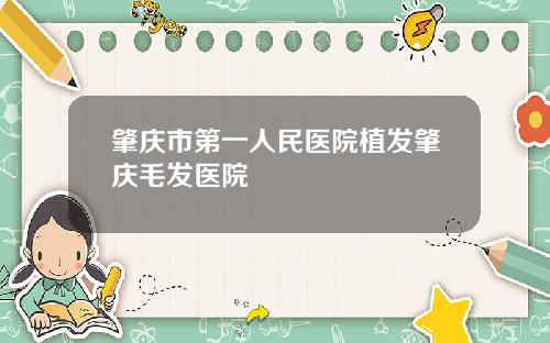 肇庆市第一人民医院植发肇庆毛发医院