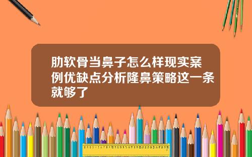 肋软骨当鼻子怎么样现实案例优缺点分析隆鼻策略这一条就够了