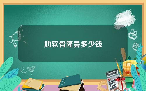 肋软骨隆鼻多少钱