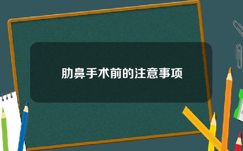 肋鼻手术前的注意事项