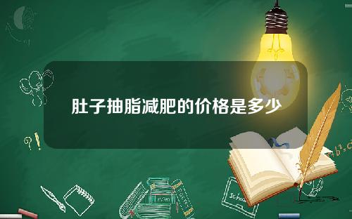 肚子抽脂减肥的价格是多少