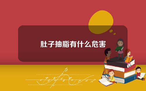 肚子抽脂有什么危害