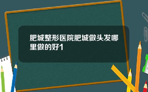 肥城整形医院肥城做头发哪里做的好1