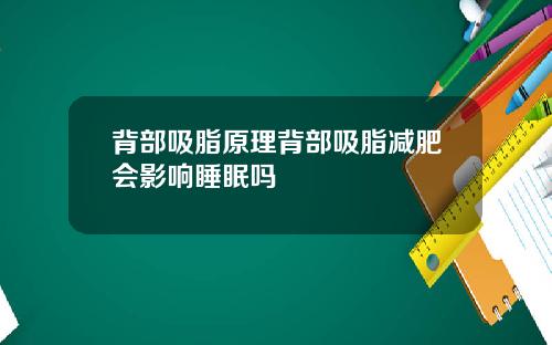 背部吸脂原理背部吸脂减肥会影响睡眠吗