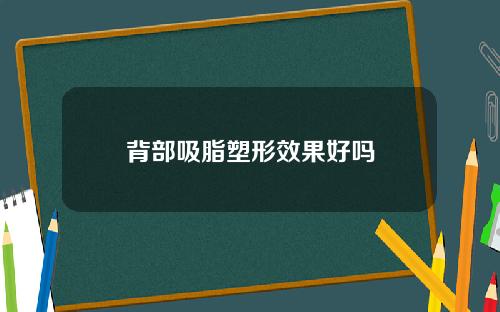背部吸脂塑形效果好吗