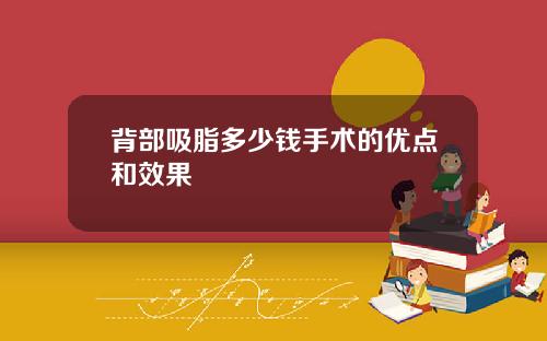 背部吸脂多少钱手术的优点和效果
