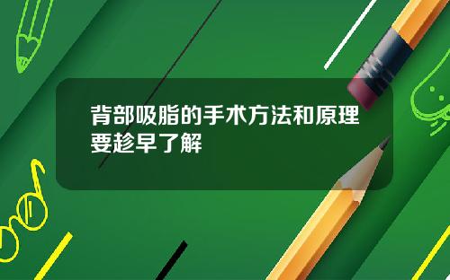 背部吸脂的手术方法和原理要趁早了解