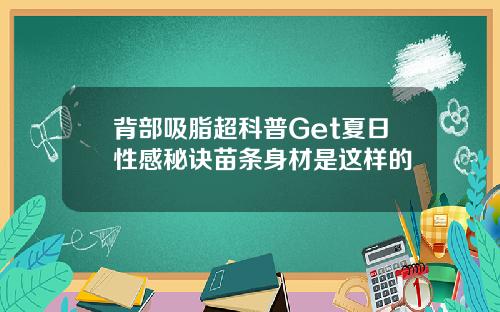 背部吸脂超科普Get夏日性感秘诀苗条身材是这样的