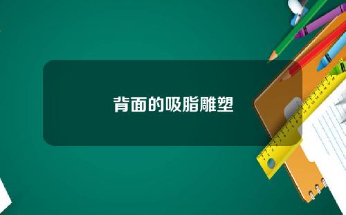 背面的吸脂雕塑
