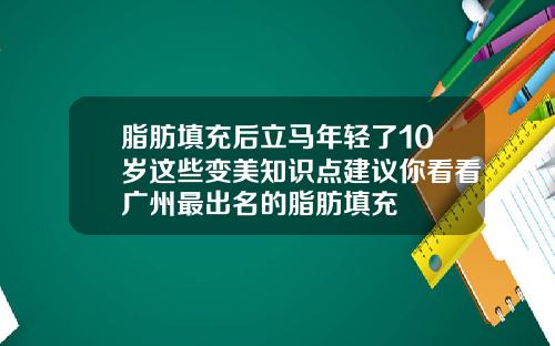 脂肪填充后立马年轻了10岁这些变美知识点建议你看看广州最出名的脂肪填充
