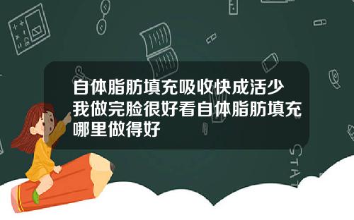 自体脂肪填充吸收快成活少我做完脸很好看自体脂肪填充哪里做得好