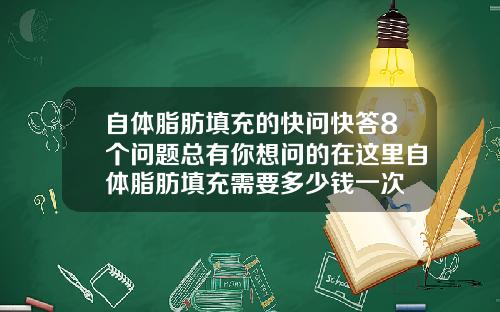 自体脂肪填充的快问快答8个问题总有你想问的在这里自体脂肪填充需要多少钱一次