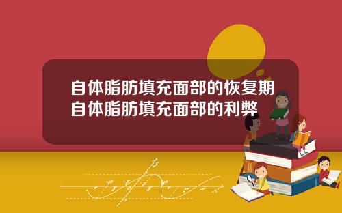 自体脂肪填充面部的恢复期自体脂肪填充面部的利弊