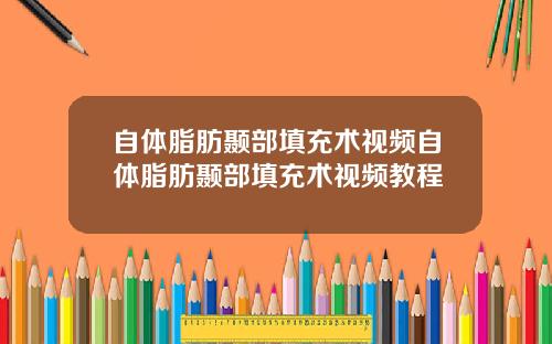 自体脂肪颞部填充术视频自体脂肪颞部填充术视频教程
