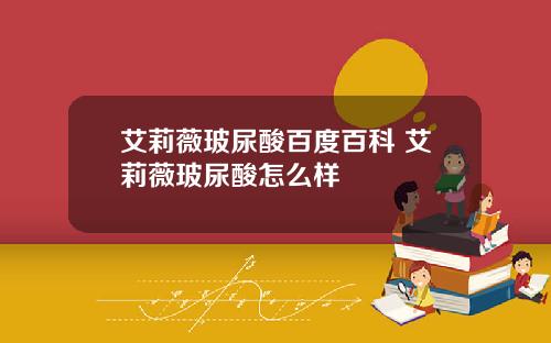 艾莉薇玻尿酸百度百科 艾莉薇玻尿酸怎么样