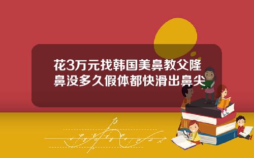 花3万元找韩国美鼻教父隆鼻没多久假体都快滑出鼻尖