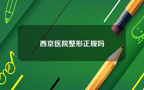 西京医院整形正规吗