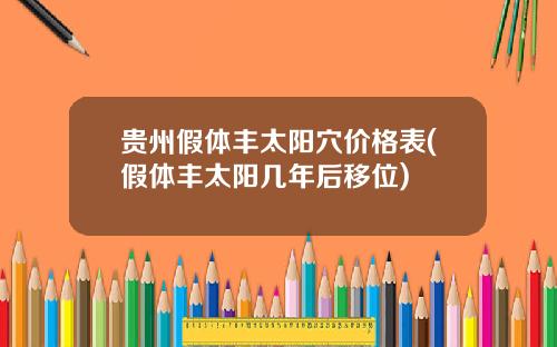 贵州假体丰太阳穴价格表(假体丰太阳几年后移位)