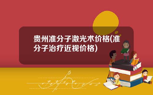 贵州准分子激光术价格(准分子治疗近视价格)