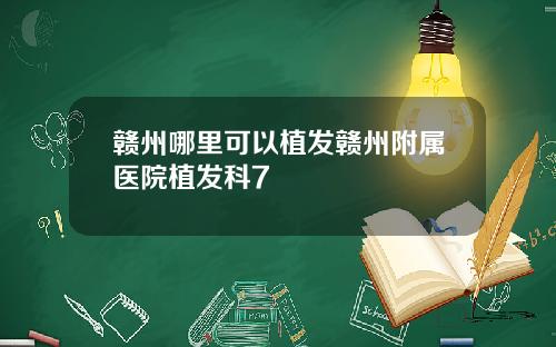 赣州哪里可以植发赣州附属医院植发科7