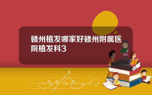 赣州植发哪家好赣州附属医院植发科3