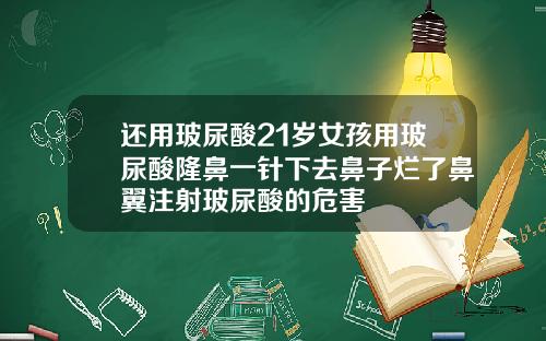 还用玻尿酸21岁女孩用玻尿酸隆鼻一针下去鼻子烂了鼻翼注射玻尿酸的危害