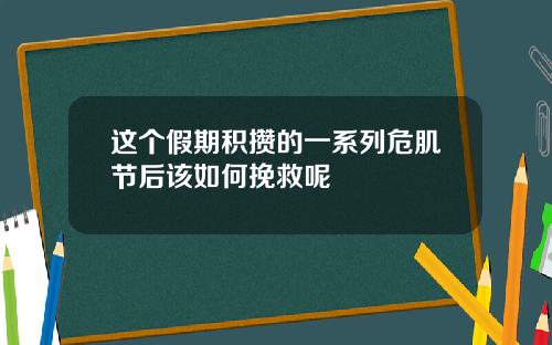 这个假期积攒的一系列危肌节后该如何挽救呢