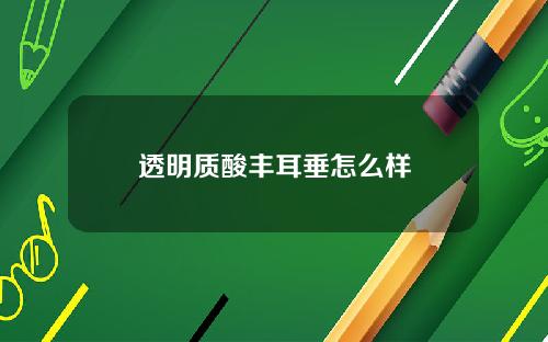 透明质酸丰耳垂怎么样
