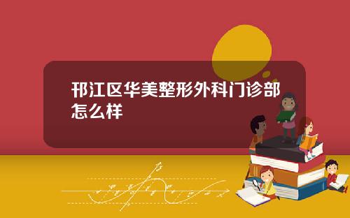 邗江区华美整形外科门诊部怎么样