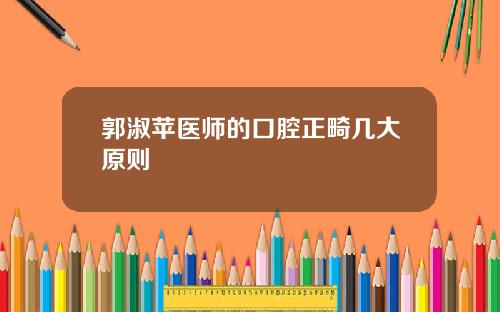 郭淑苹医师的口腔正畸几大原则