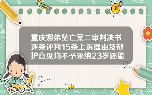 重庆姐弟坠亡案二审判决书逐条评判15条上诉理由及辩护意见均不予采纳23岁还能矫正牙齿么多少钱